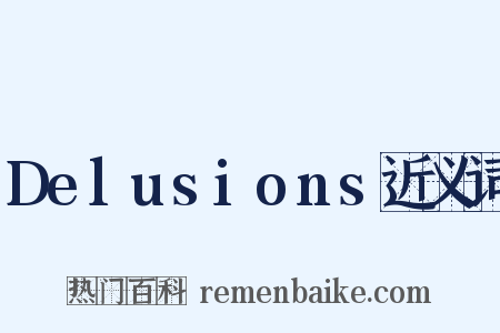 Delusions近义词是什么意思的图片